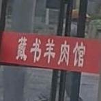 南竹坞藏书羊肉(世贸店)