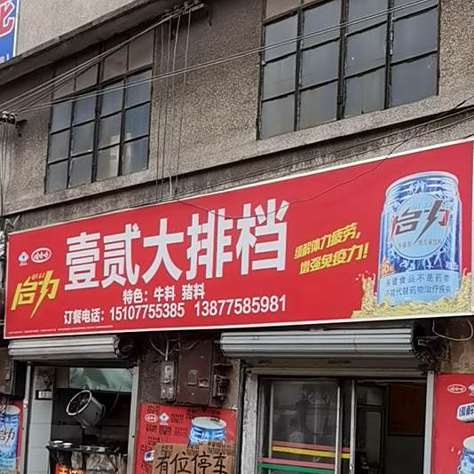 壹贰大排档