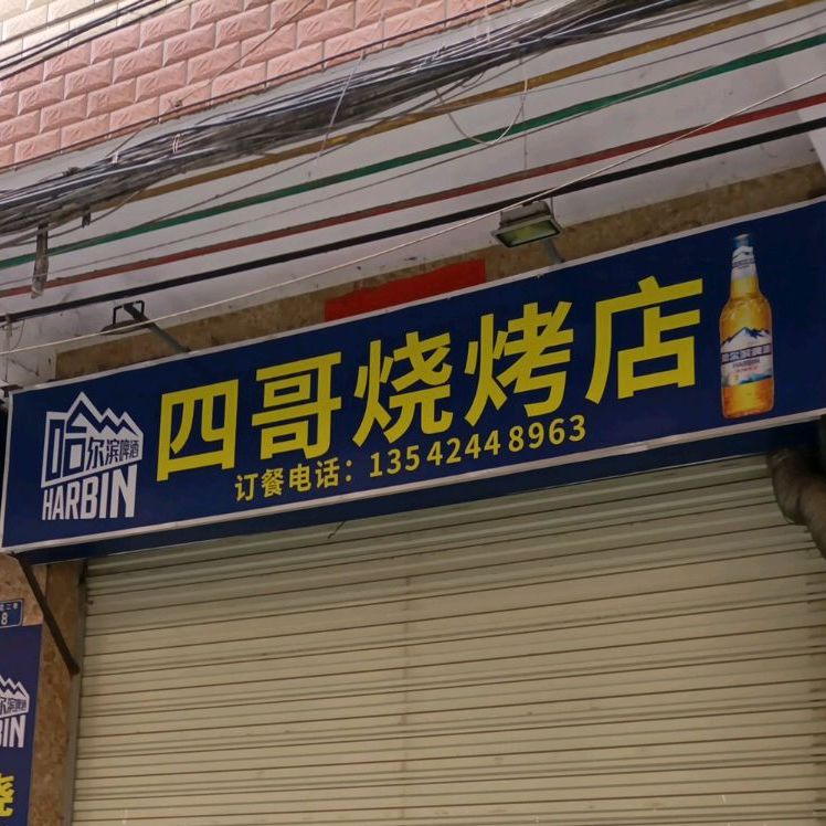 四哥烧烤店