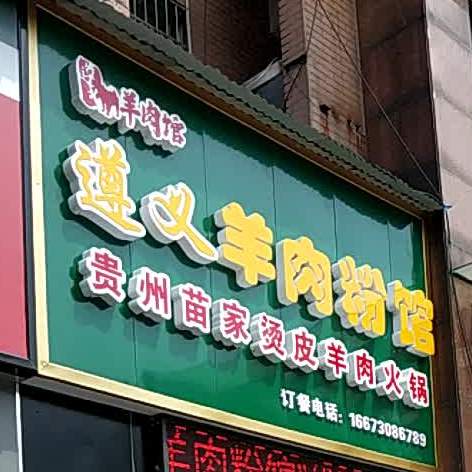 梦巷遵义牛肉粉(建湘路店)