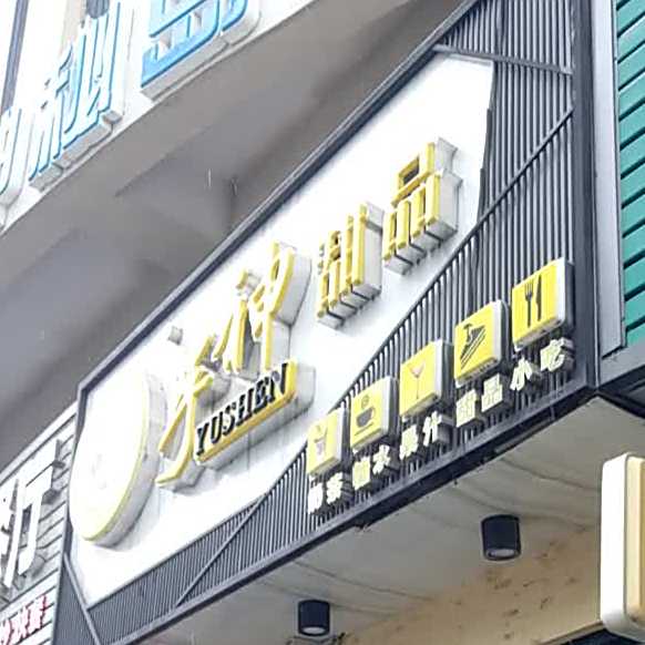芋神甜品(樟木头店)