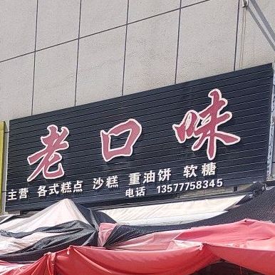 老口味堂各式糕点沙糕(嶍峨时代广场店)