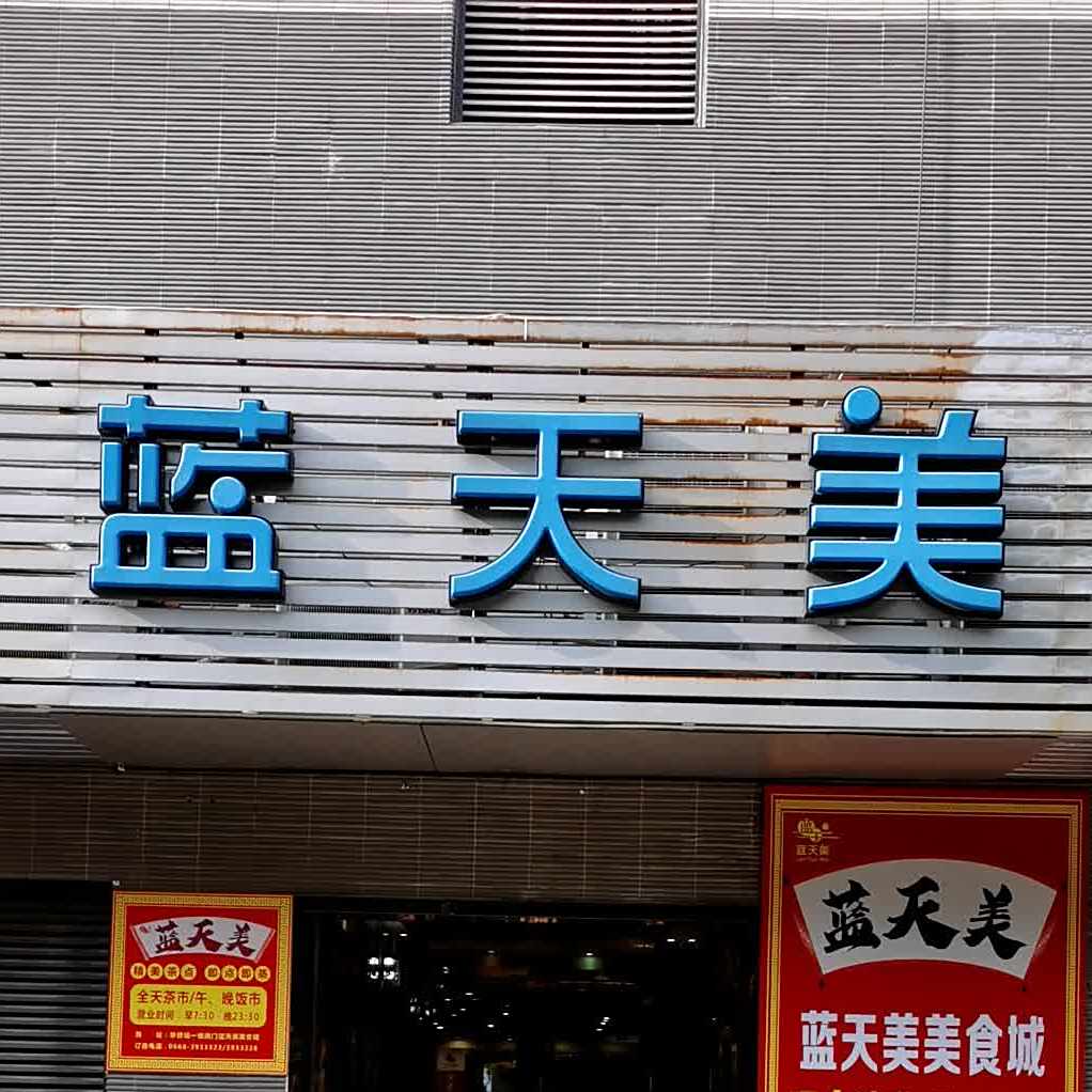 蓝天美(华侨城购物广场店)