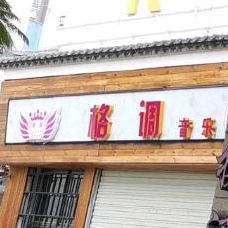 格调音乐者俱乐部
