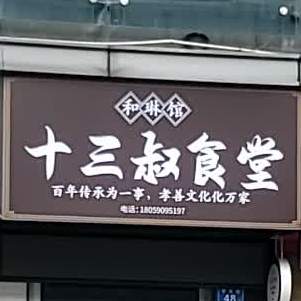 和琳馆十三叔食堂
