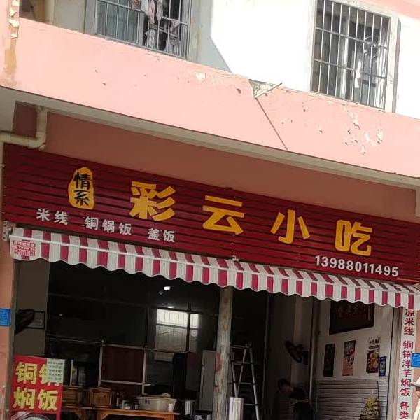 彩云小吃(北京路店)