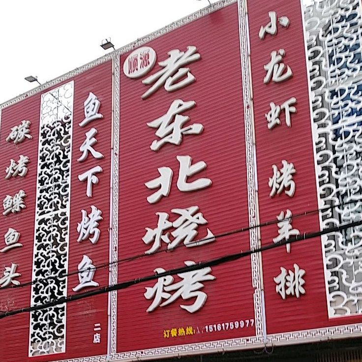 老东北烧烤(机场路店)