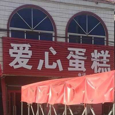 爱德蛋糕
