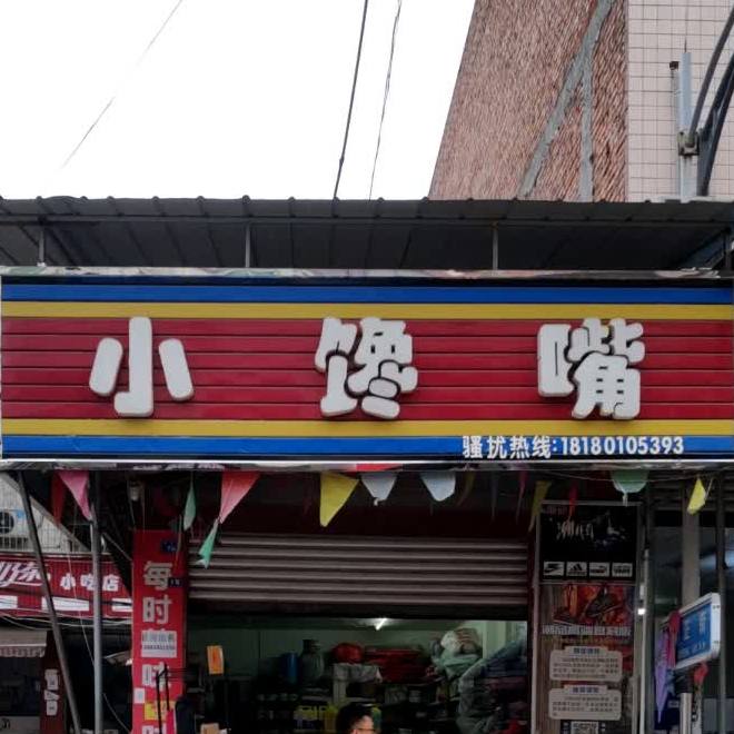 小谗嘴(西正街店)