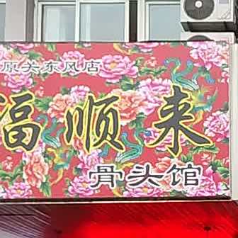 福顺来骨头管