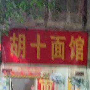胡十面馆