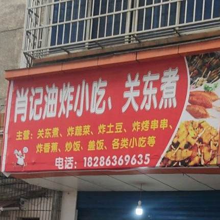 肖记油炸小吃关东煮