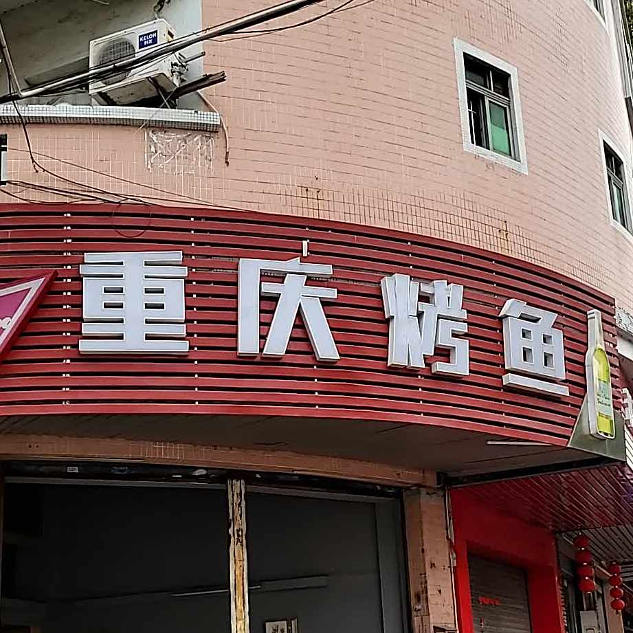 重庆烤鱼·卜卜贝·烧烤·小龙虾(富华路店)
