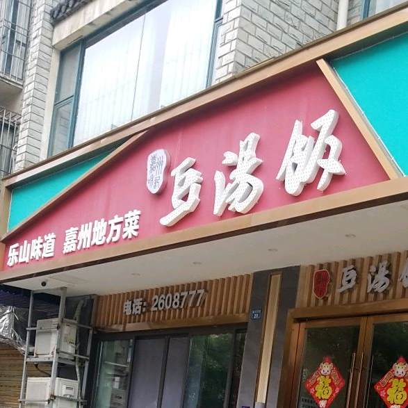 豆汤饭(乐山总店)