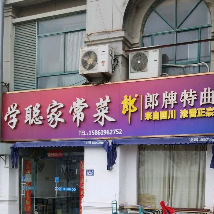 哒富家常菜