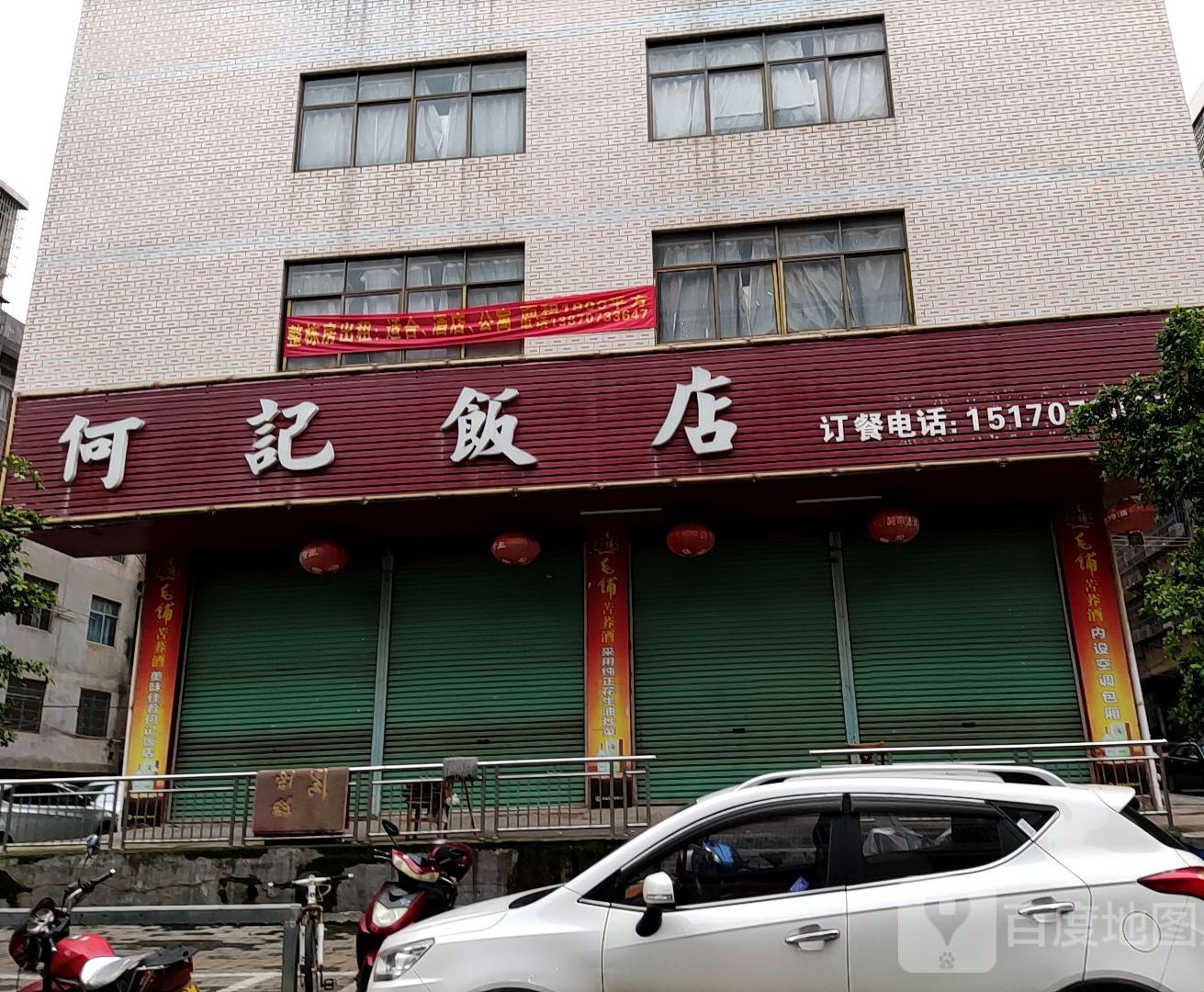 何记饭店(蓝田二路店)
