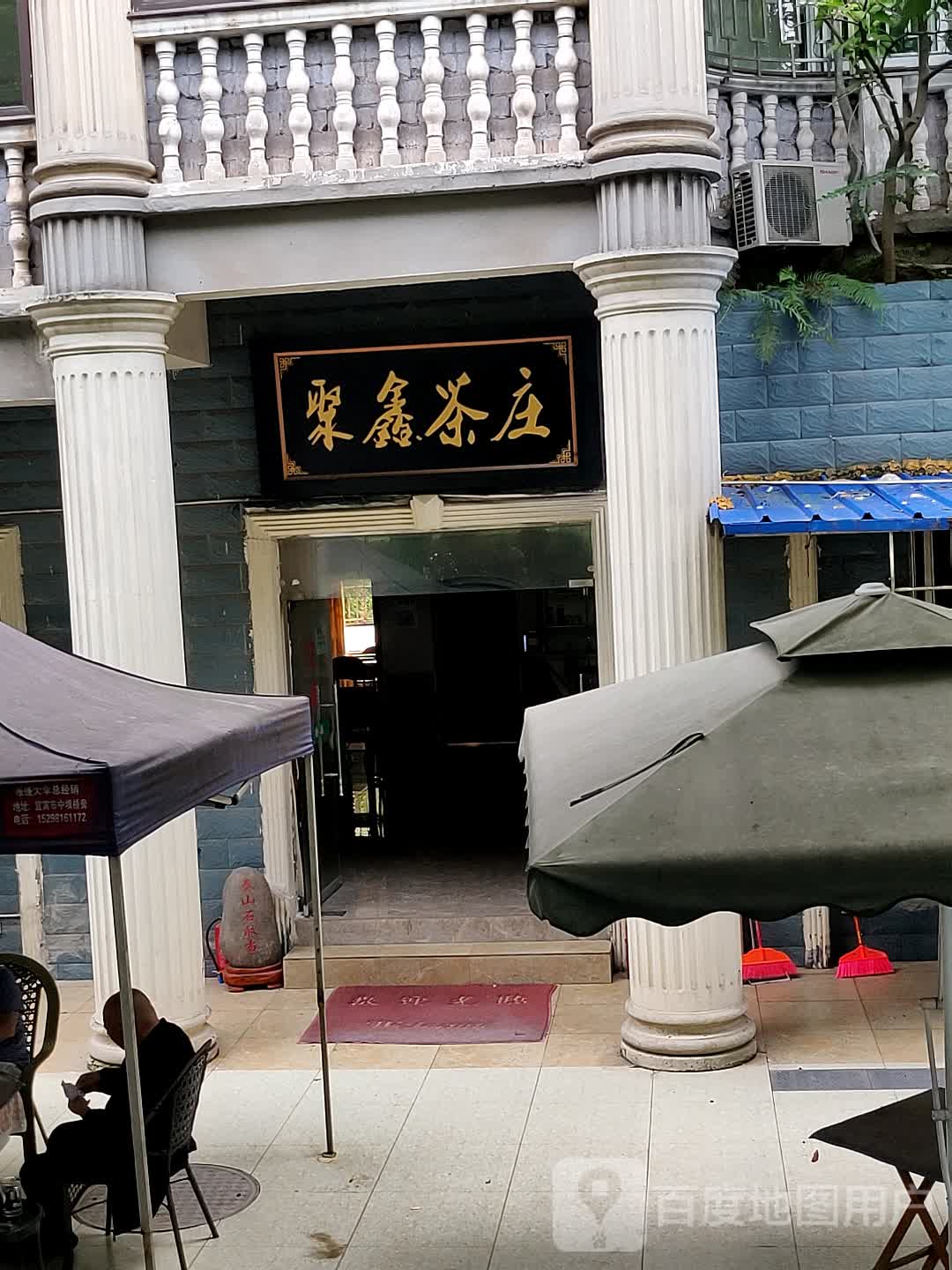 聚鑫茶庄