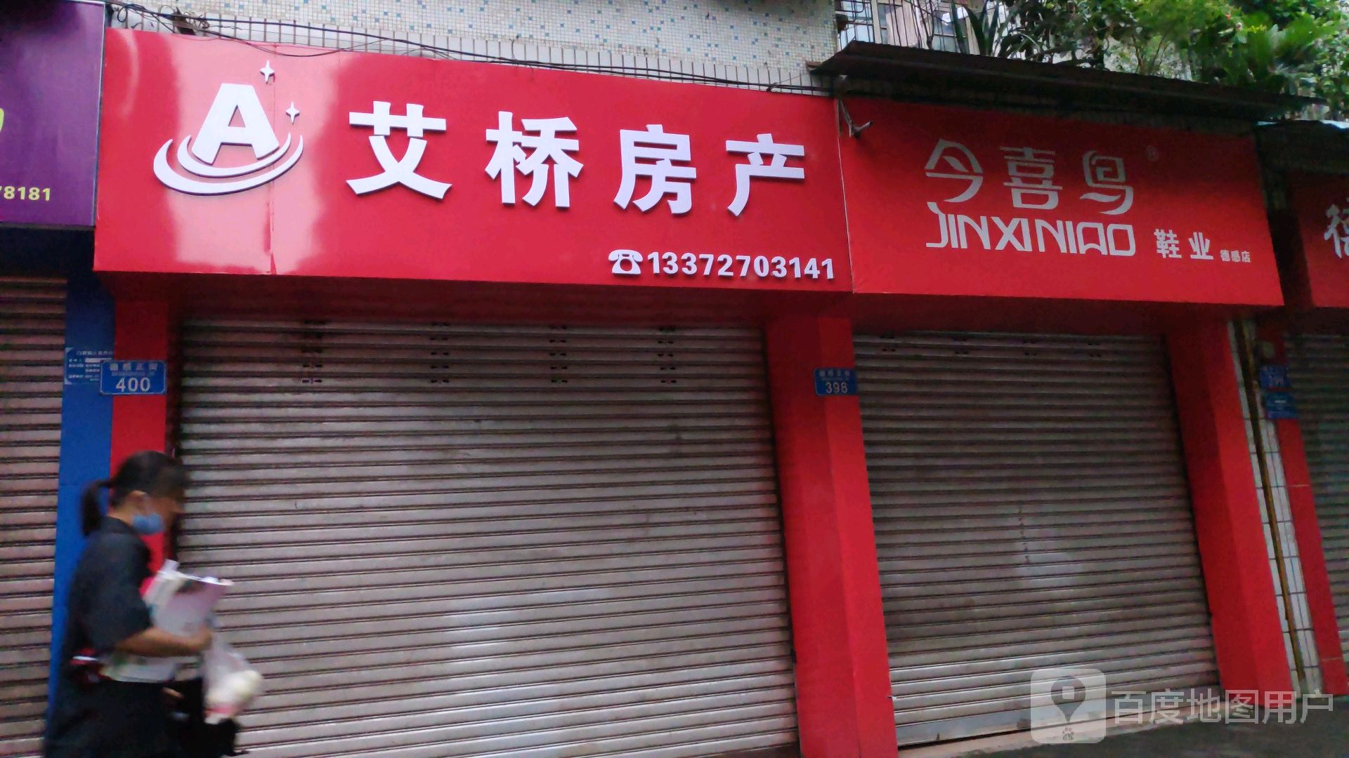 艾桥方产(江津二中店)