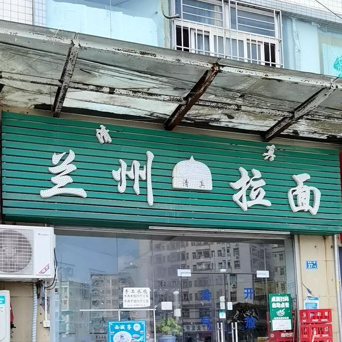 清真兰州手工牛肉面