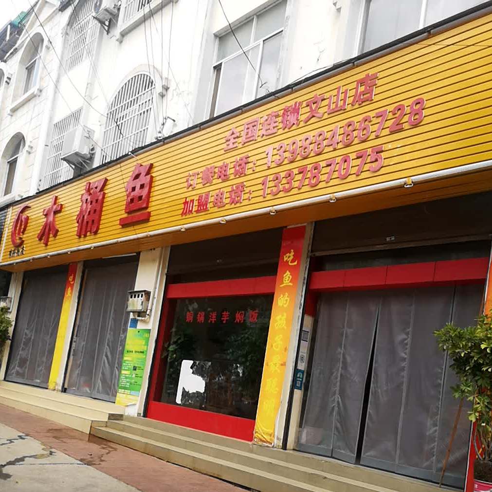 李府上座木鱼桶(文山店)