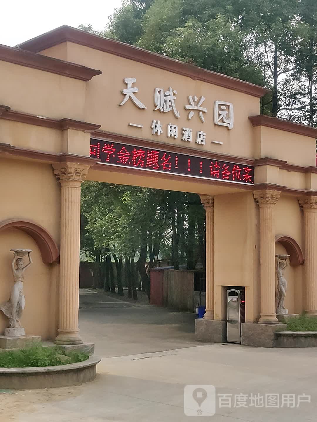 天赋兴园