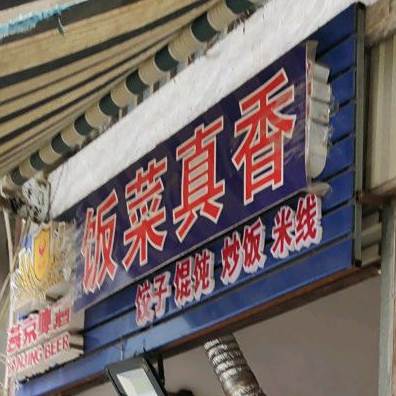 饭菜真想(新村西路店)