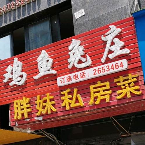 鸡鱼兔庄