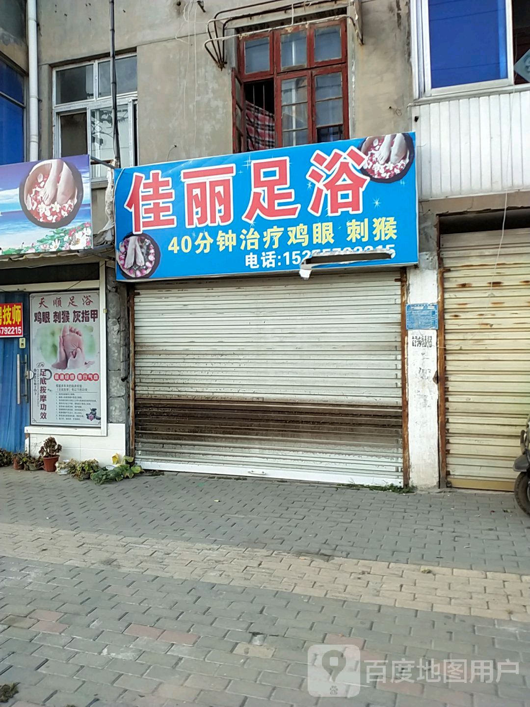 佳丽足浴