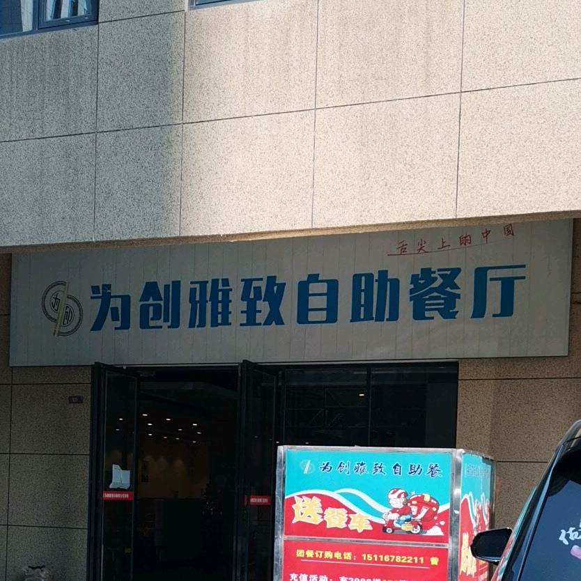 为创雅致自助餐厅