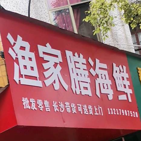 渔家膳海先(府前路店)