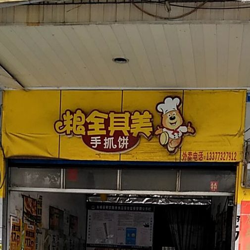 粮全其美手抓饼永福店