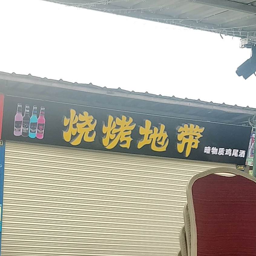 烧烤地