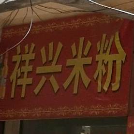 祥行米粉