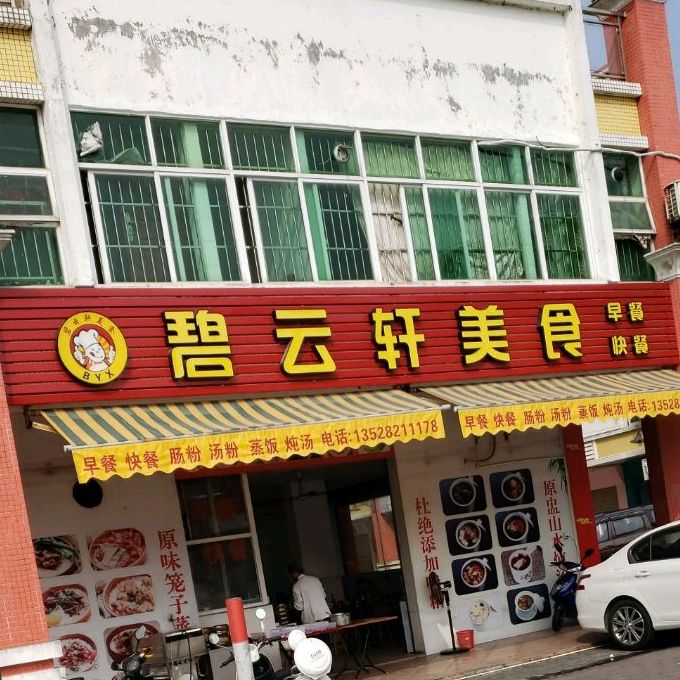 碧云轩美食(君怡店)