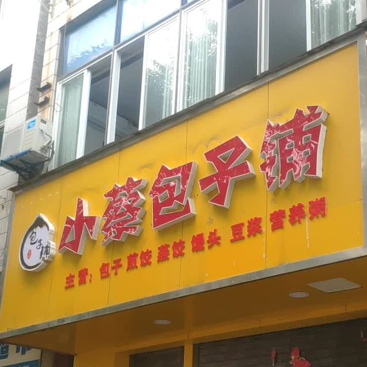 小蔡包子铺