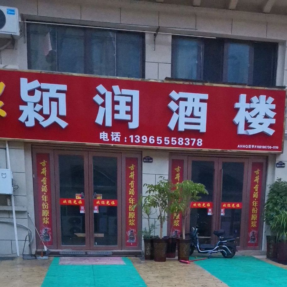 颖润酒楼