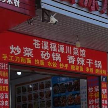 福源川菜馆