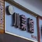 正宗川菜馆(金轮北路店)