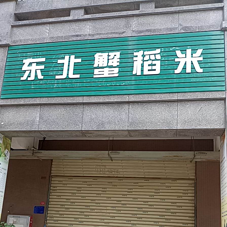 冬北蟹稻米