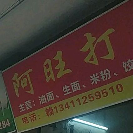 阿旺打面店