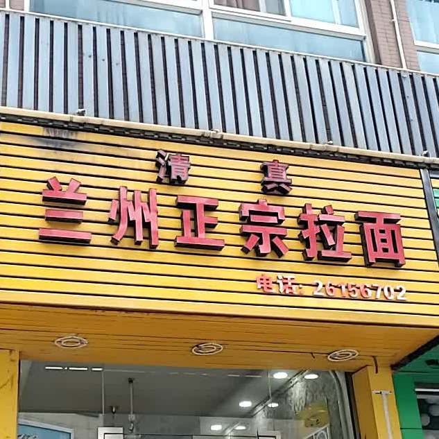 兰州正宗阚拉面(龙华店)