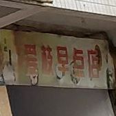 爱枝早餐店