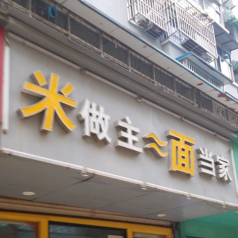 米做主面到家(阿尔卡迪亚店)
