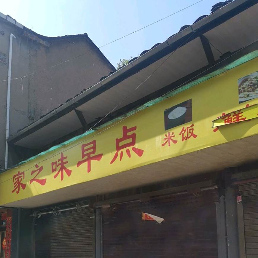 家之味早点