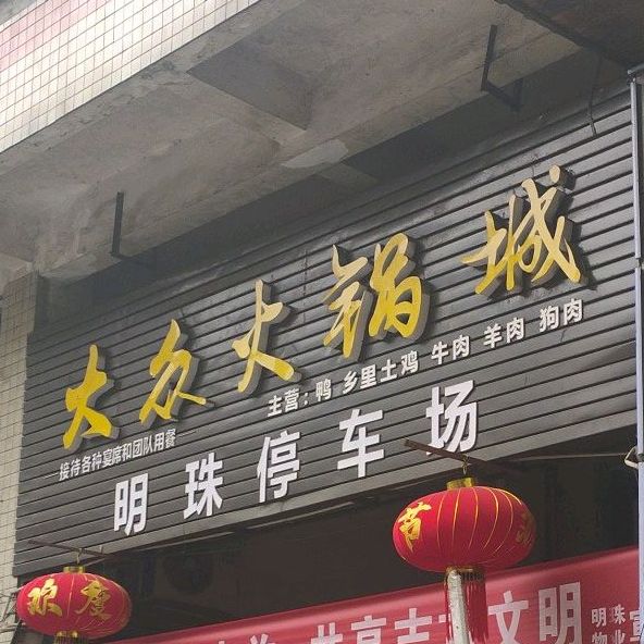 大众火锅城