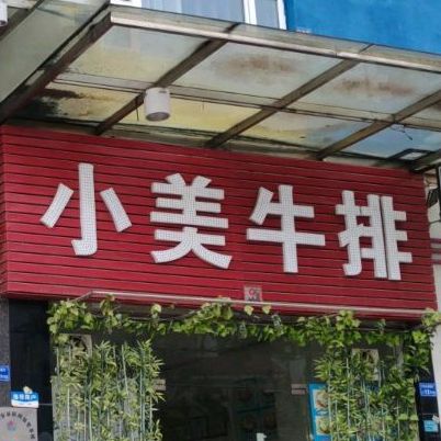 小美家庭牛排(永泰路店)