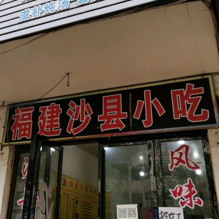 沙县小吃(站前西路店)