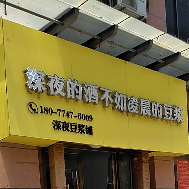 深夜豆浆(新兴北路店)