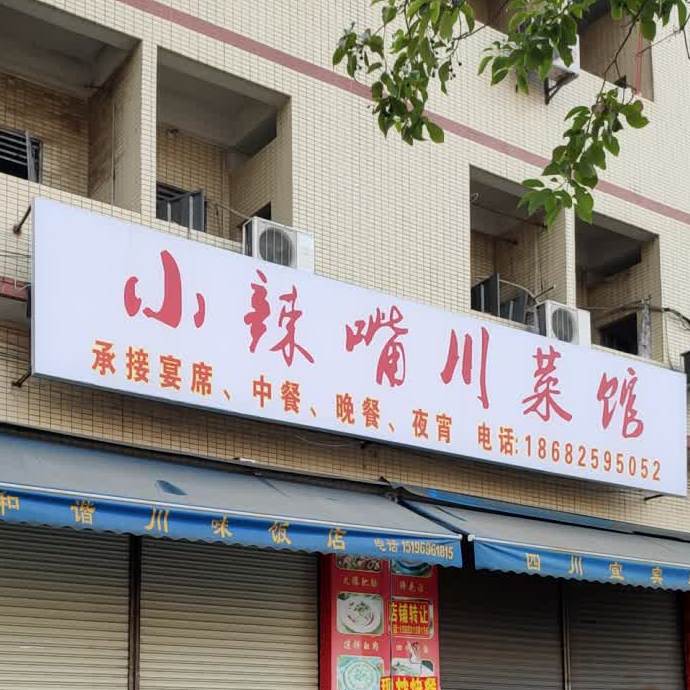 小辣嘴川菜馆
