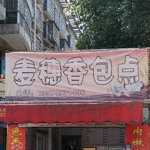 麦穗香羔点(美仑酒店东)